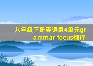 八年级下册英语第4单元grammar focus翻译